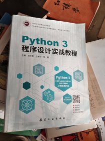 Python 3 程序设计实战教程