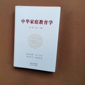 中华家庭教育学
