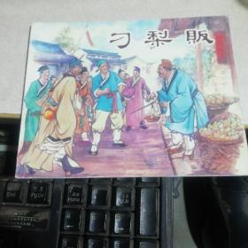 刁梨贩
