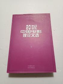 20世纪中国电影理论文选（下）