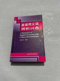 英语同义词辨析词典