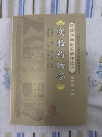 实验药物学(民国江南医家著作选粹)