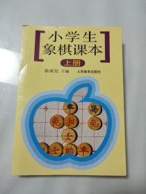 小学生象棋课本（上册）