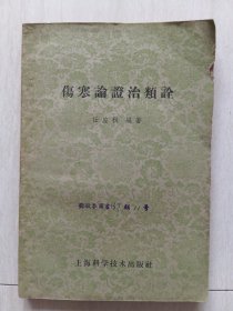 伤寒论症治类诠(东莞一代针炙大师邓敬参图书伤寒类11号)