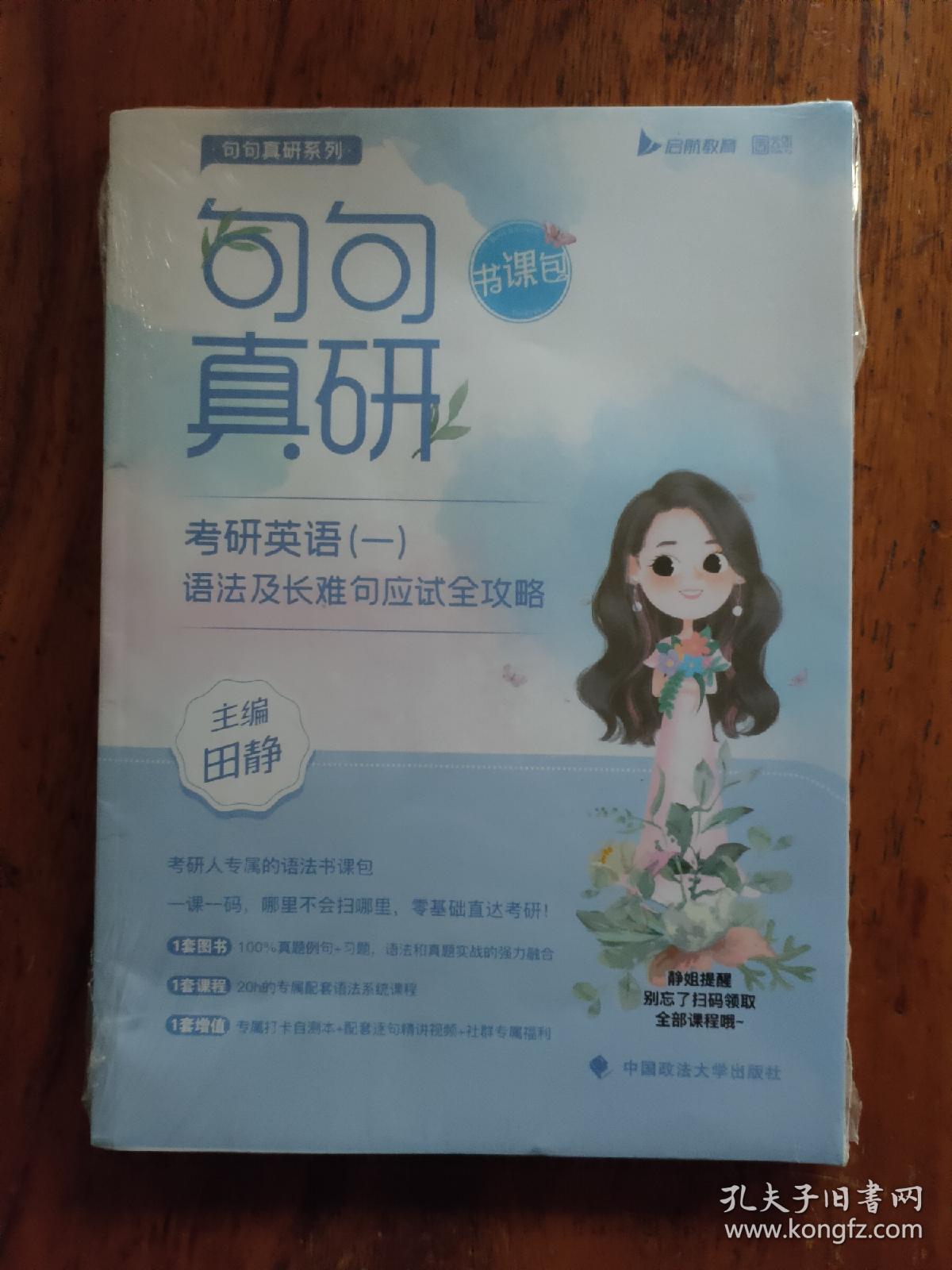 2023句句真研考研英语（一）语法及长难句应试全攻略（书课包版）