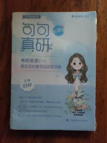 2023句句真研考研英语（一）语法及长难句应试全攻略（书课包版）