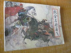 1984年版连环画小人书 历史英雄人物故事——抗击名将岳飞(上)