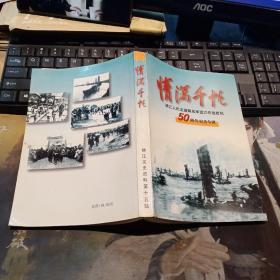 情满千帆--靖江人民支援解放军渡江作战胜利50周年纪念专 靖江文史资料第十五辑（第15辑）