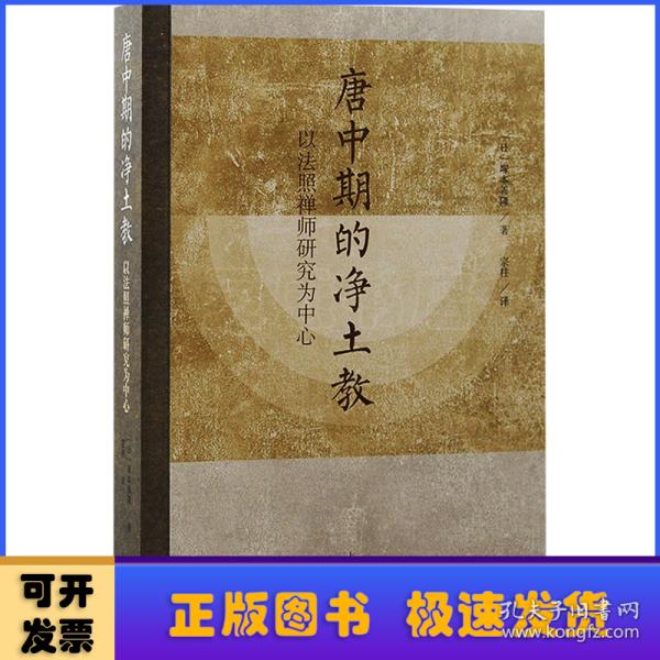 唐中期的净土教：以法照禅师研究为中心