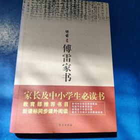 傅雷家书