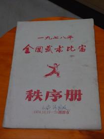 一九七八年全国武术比赛 秩序册（1978.10.15-29湘潭市）【沙国政-原云南武术协会副主席签名】