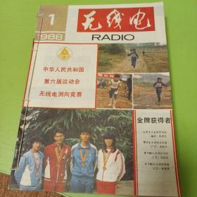 无线电杂志1988年全套12册  已装订一起