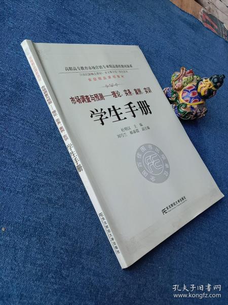 市场调查与预测：理论、实务、案例、实训（学生手册）(多元整合高职营销)