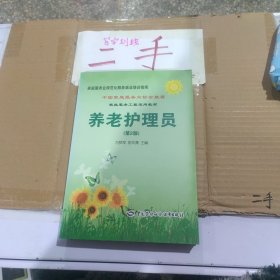 家庭服务业规范化服务就业培训指南·家政服务工程适用教材：养老护理员（第2版）