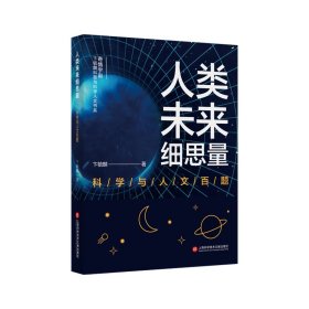 正版包邮 人类未来细思量——科学与人文百题 卞毓麟 上海科学技术文献出版社