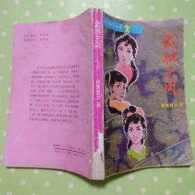武林三凤上集