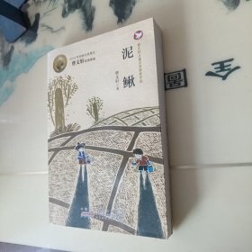 泥鳅