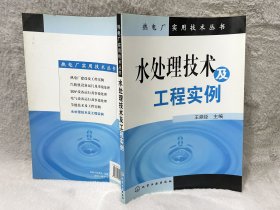 水处理技术及工程实例 （热电厂实用技术丛书）