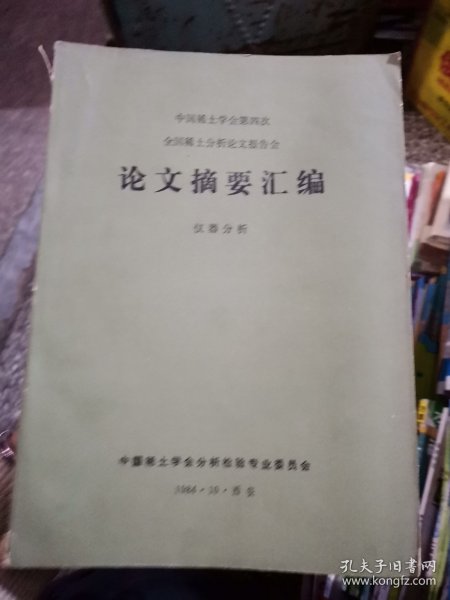 中国稀土学会第四次分析论文报告会：仪器分析