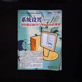 系统设置：轻松搞定BIOS与Windows注册表