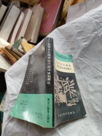 社會(huì)主義國(guó)家現(xiàn)行政治體制展論