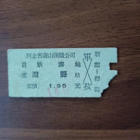 1967年河北省唐山运输公司车票