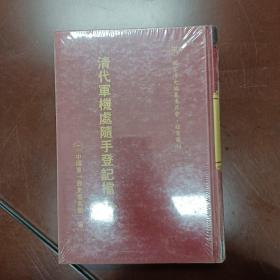 清代军机处随手登记档 第15册