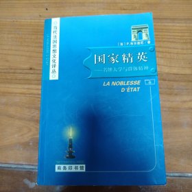 国家精英：名牌大学与群体精神