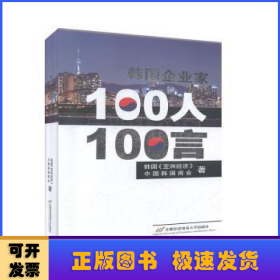 韩国企业家100人100言