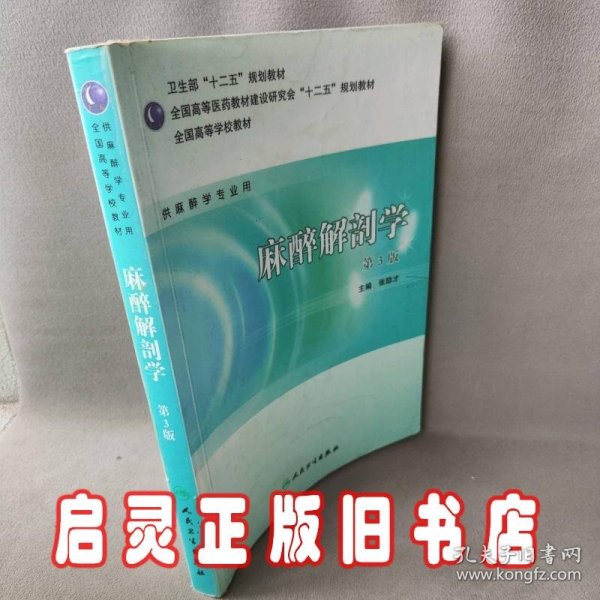 麻醉解剖学(供麻醉学专业用第3版全国高等学校教材)