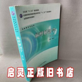 全国高等学校教材：麻醉解剖学（供麻醉学专业用）（第3版）