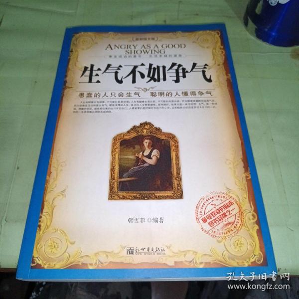 生气不如争气
