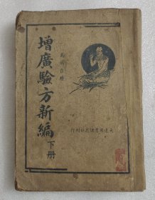 增广验方新编（下）