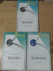 驀然回首：蛻變與回歸、笑矜持與淡泊、武夫?qū)Ｖ茐?mèng)三冊(cè)合售