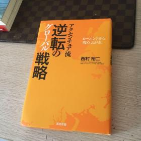 日文原版 32开精装综合 アクセンチュア流　逆転のグローバル戦略 西村裕二