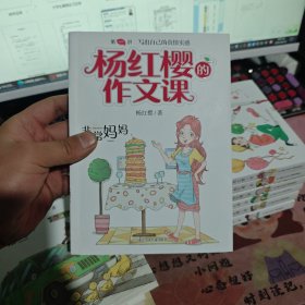 杨红樱的作文课 非常校园系列：非常妈妈