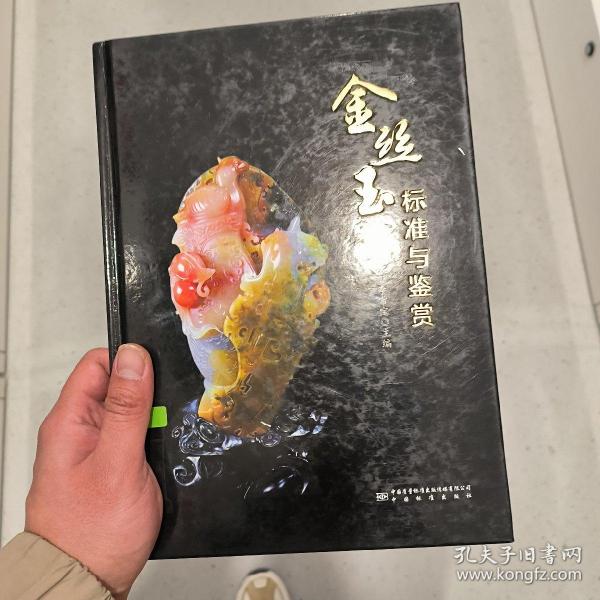 金丝玉标准与鉴赏