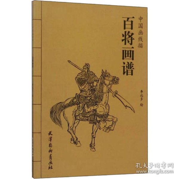 百将画谱/中国画线描