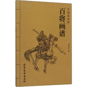 百将画谱/中国画线描