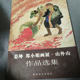 姜坤 郑小娟画展·山外山作品选集