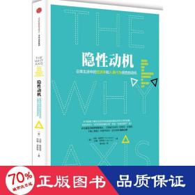 隐性动机：日常生活中的经济学和人类行为背后的动机