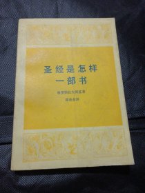 三联书店老版本470页厚书《圣经是怎样一部书》（大32开，品好） 名家作品 三联书店/1988年 老版本 品相如图 八十年代怀旧老版本