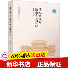 保正版！清人毕沅与陕西古迹保护9787112286751中国建筑工业出版社陈斯亮