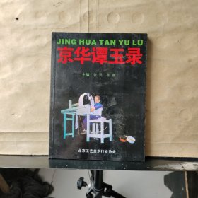 京华谭玉录【印刷1000册】小16开平装本【2006年一版一印】