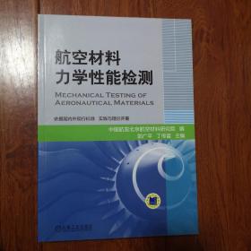 航空材料力学性能检测