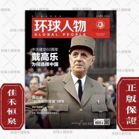 环球人物2024年1月1日第1期总第508期中法建交60周年戴高乐为何选择中国