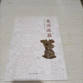 楚国漆器