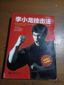 李小龙技击法（全新完整版·平装版）