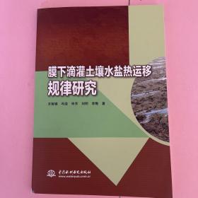 膜下滴灌土壤水盐热运移规律研究