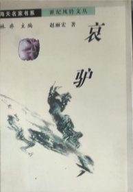 世纪风铃文丛：哀驴